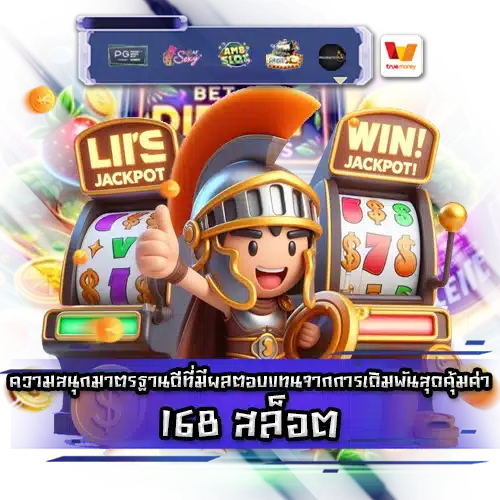168 สล็อต