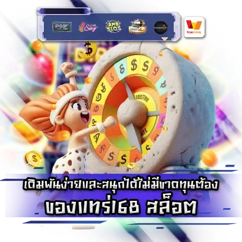 ของแทร่168