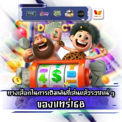 ของแทร่168