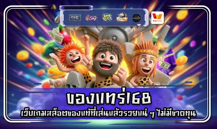 ของแทร่168 ของแทร่168