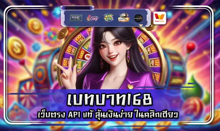 เบทบาท168 betbath168