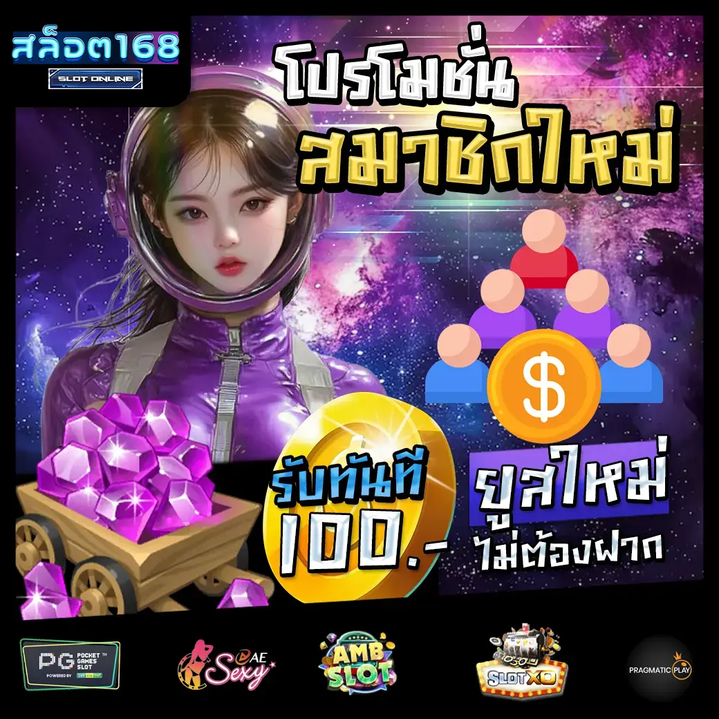 สล็อต168 โปรโมชั่น slot168 free credit