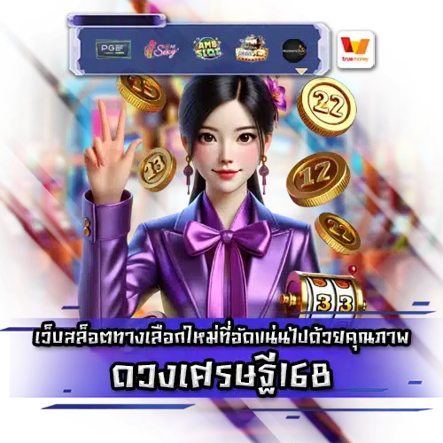 ดวงเศรษฐี168 duangsettee168 slot