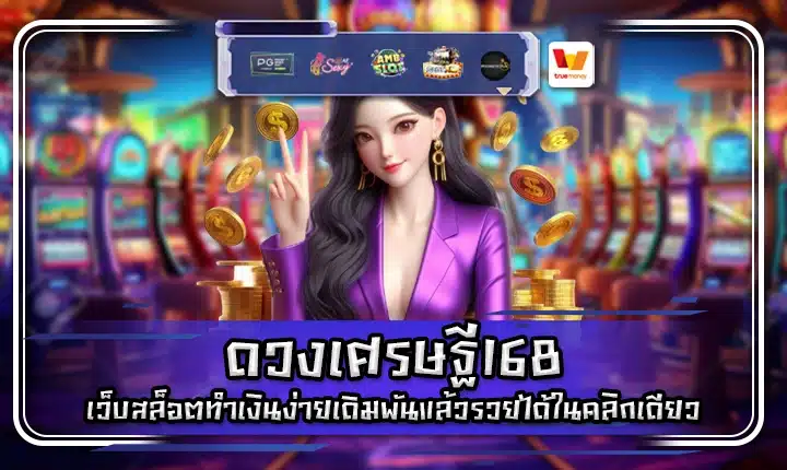 ดวงเศรษฐี168 duangsettee168