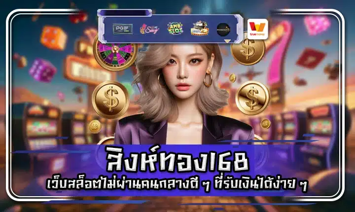 สิงห์ทอง168 SINGTONG168