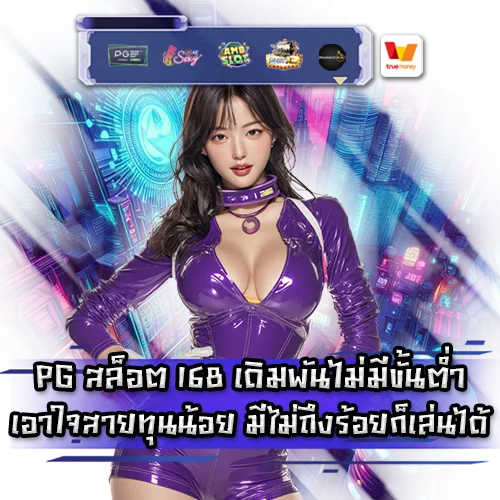 PG SLOT 168 PG SLOT 168