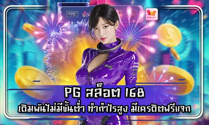 PG SLOT 168 PG SLOT 168