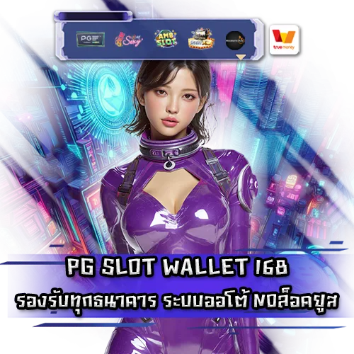 PG SLOT WALLET 168 PG SLOT WALLET 168