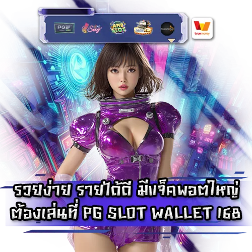 PG SLOT WALLET 168 PG SLOT WALLET 168