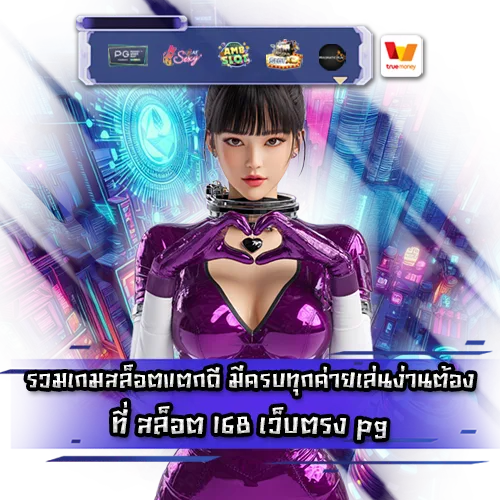 สล็อต 168 เว็บตรง pg สล็อต 168 เว็บตรง pg
