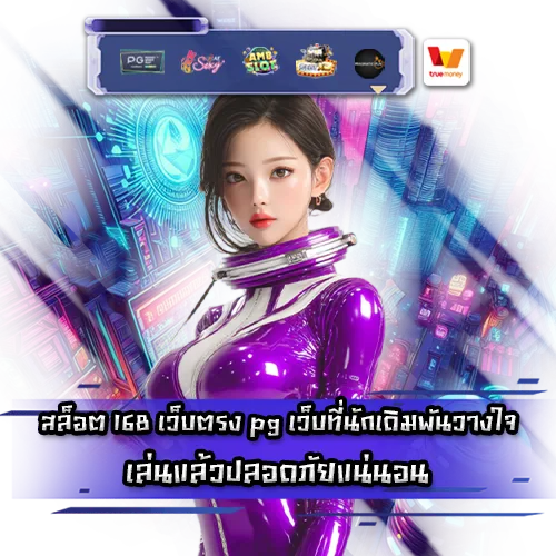 สล็อต 168 เว็บตรง pg สล็อต 168 เว็บตรง pg