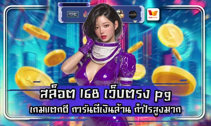สล็อต 168 เว็บตรง pg สล็อต 168 เว็บตรง pg