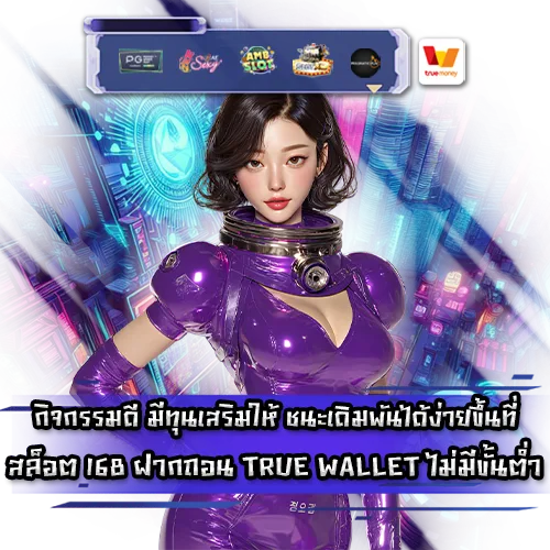SLOT 168 Transaction True Wallet No Minimum SLOT 168 Transaction True Wallet No Minimum