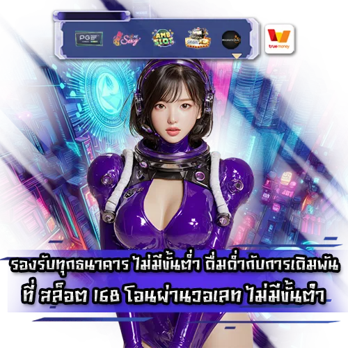SLOT 168 Transfer via wallet no minimum SLOT 168 Transfer via wallet no minimum