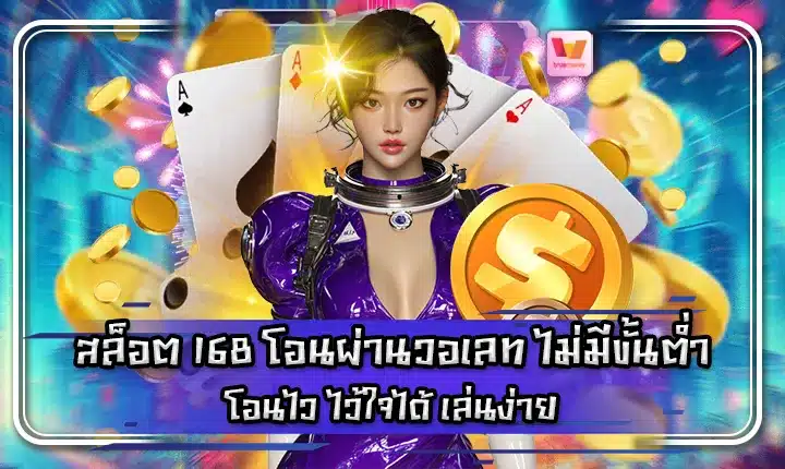 SLOT 168 Transfer via wallet no minimum SLOT 168 Transfer via wallet no minimum