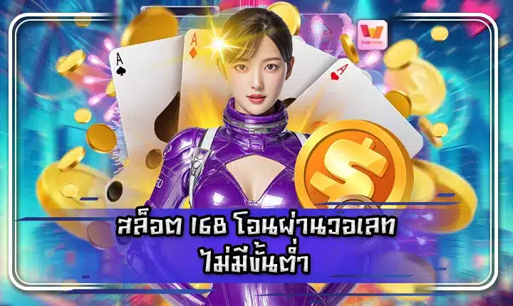 SLOT 168 Transfer via wallet no minimum Feature Image