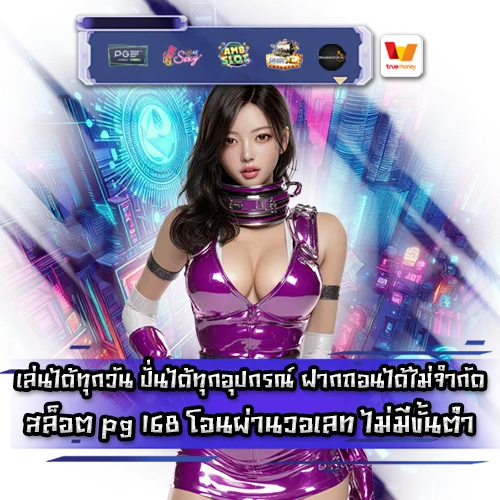 SLOT PG 168 TRANSFER VIA WALLET NO MINIMUM SLOT PG 168 TRANSFER VIA WALLET NO MINIMUM