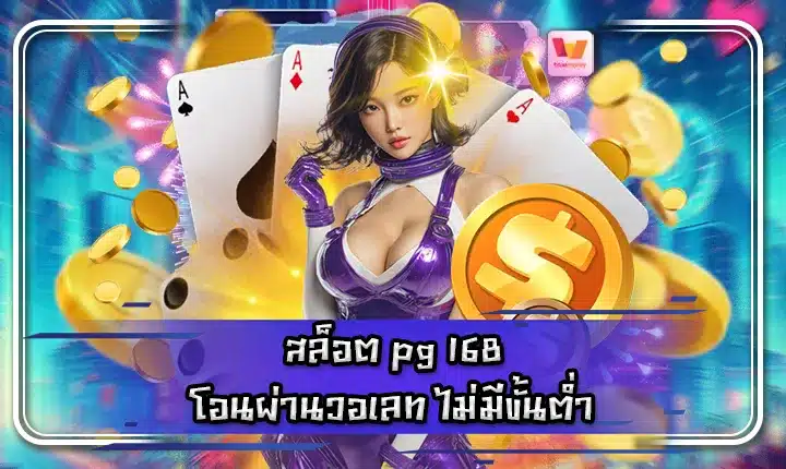 SLOT PG 168 Tranfer via Wallet No Minimum Feature Image