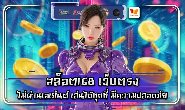 สล็อต168 เว็บตรง สล็อต168 เว็บตรง