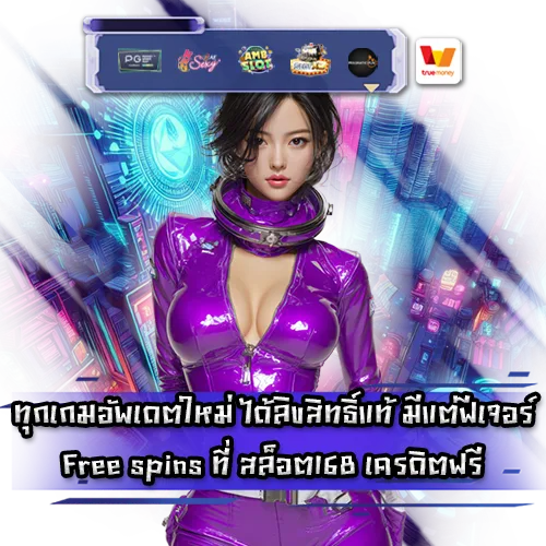 สล็อต168 เครดิตฟรี สล็อต168 เครดิตฟรี