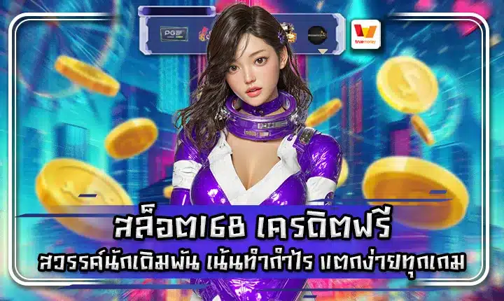 สล็อต168 เครดิตฟรี สล็อต168 เครดิตฟรี