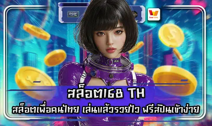 สล็อต168 TH สล็อต168 TH