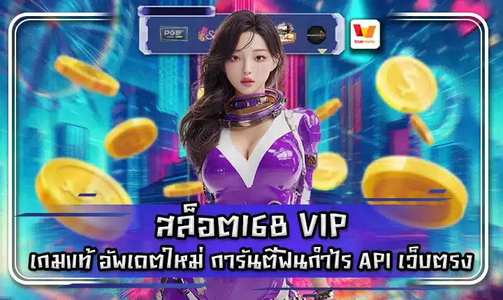 สล็อต168 VIP สล็อต168 VIP