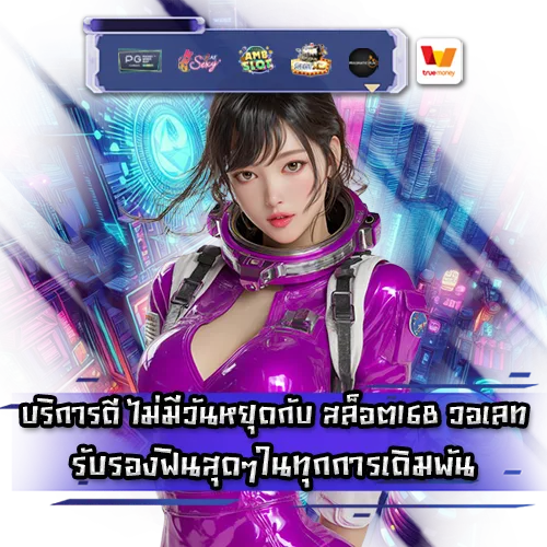 สล็อต168 วอเลท สล็อต168 วอเลท