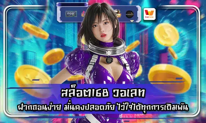 สล็อต168 วอเลท สล็อต168 วอเลท