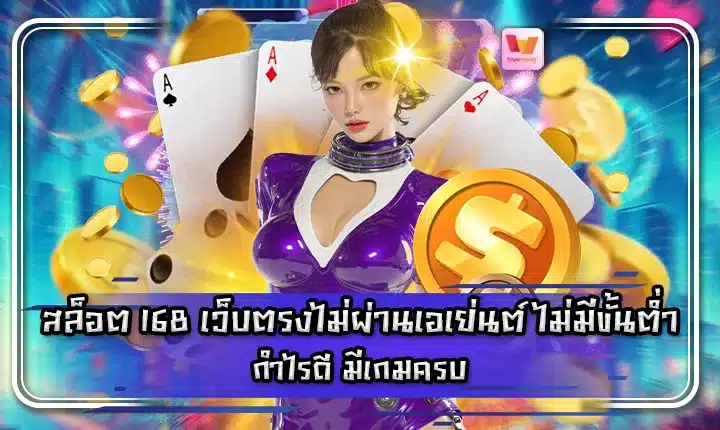 SLOT 168 Direct Web No Agent No Minimum SLOT 168 Direct Web No Agent No Minimum