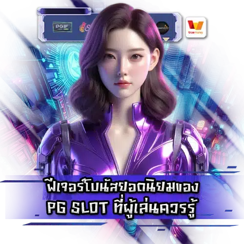 Pg slot bonus guide 1 Pg slot bonus guide 1