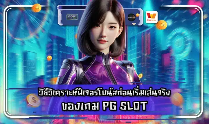 Pg slot bonus guide feature image
