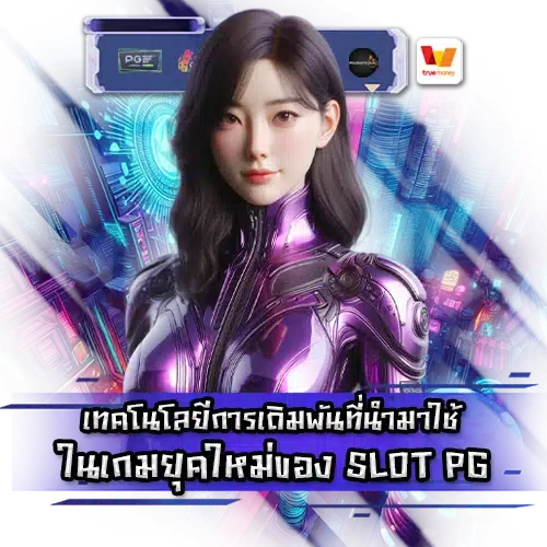 Pg slot modern gaming tech 1 Pg slot modern gaming tech 1