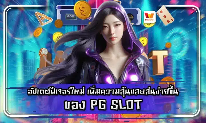 Pg slot new feature update Cover Pg slot new feature update Cover
