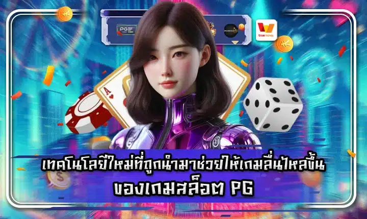Pg slot new technology feature image