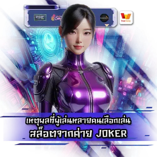 joker slot popular reasons 1 joker slot popular reasons 1