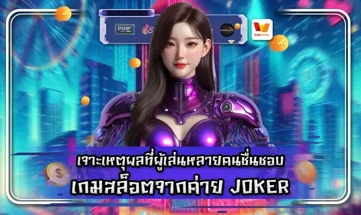 joker slot popular reasons Cover joker slot popular reasons Cover